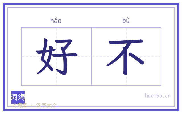 好不的书法字