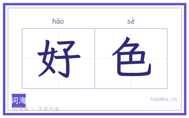 好色的书法字
