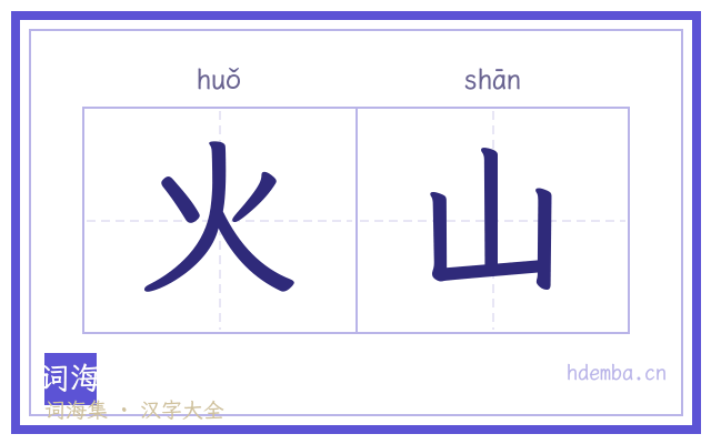 火山的书法字