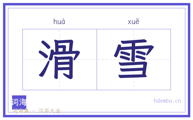 滑雪的书法字