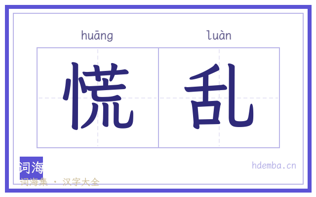 慌乱的书法字