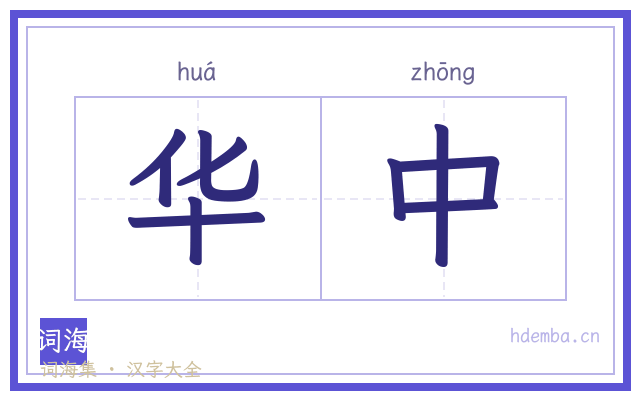 华中的书法字
