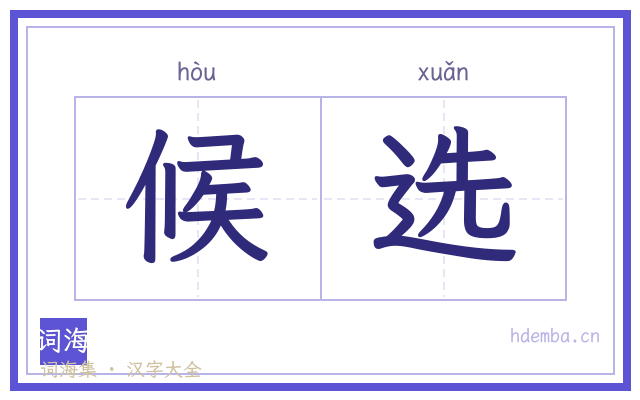 候选的书法字
