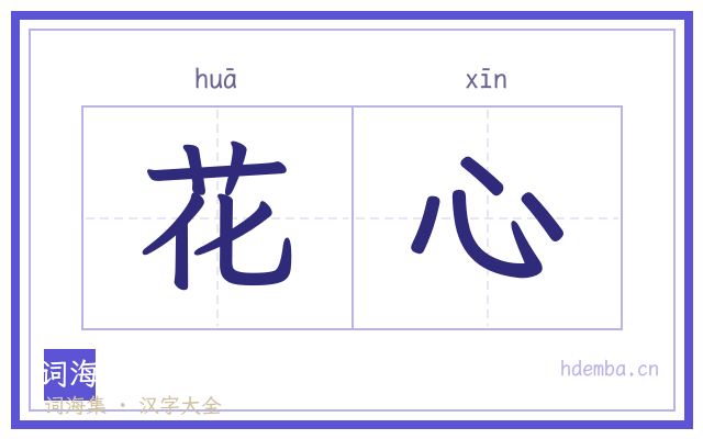 花心的书法字