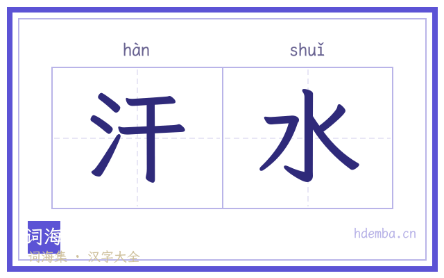 汗水的书法字