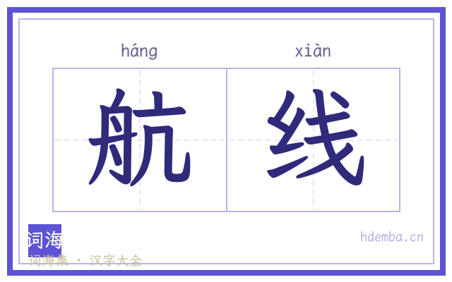 航线的书法字