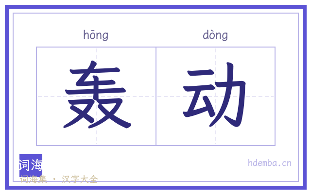 轰动的书法字
