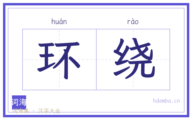 环绕的书法字