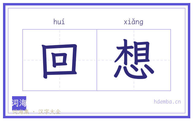 回想的书法字