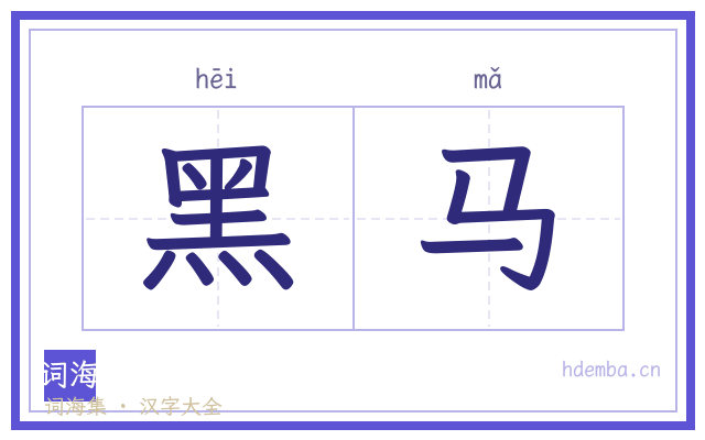 黑马的书法字