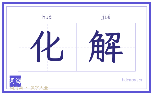 化解的书法字