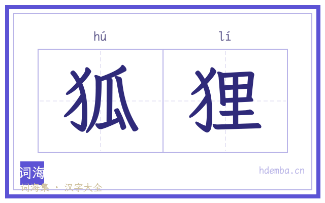 狐狸的书法字
