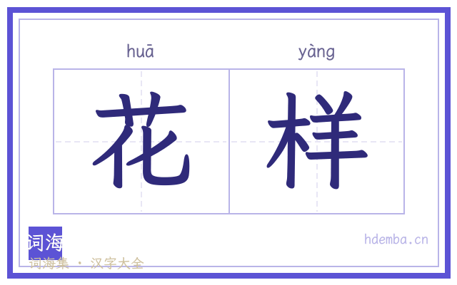 花样的书法字