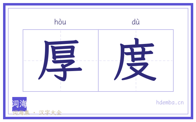厚度的书法字