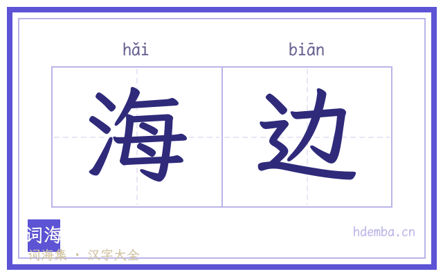 海边的书法字