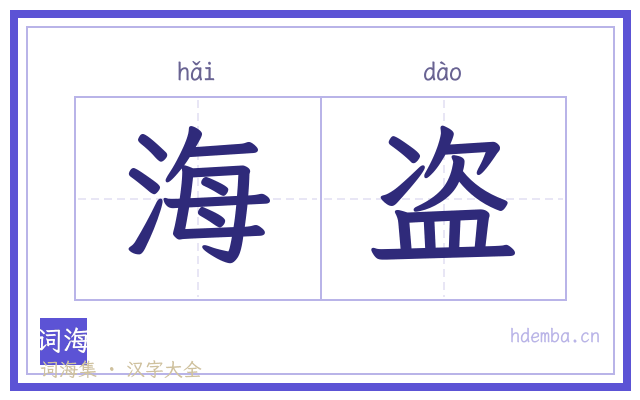 海盗的书法字