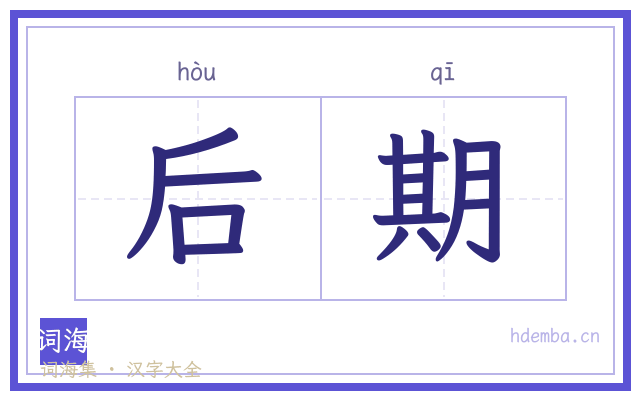 后期的书法字