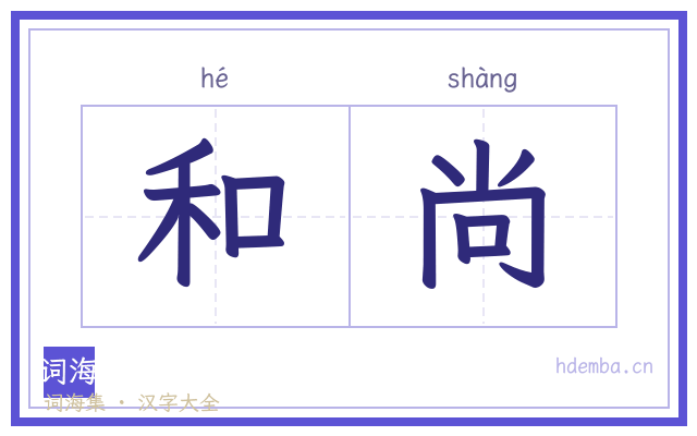 和尚的书法字