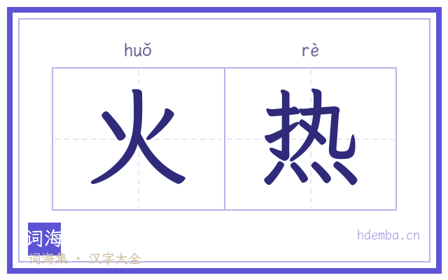 火热的书法字