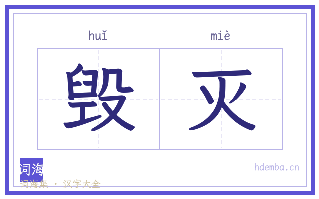 毁灭的书法字