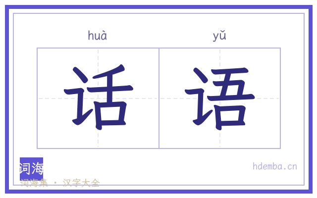 话语的书法字