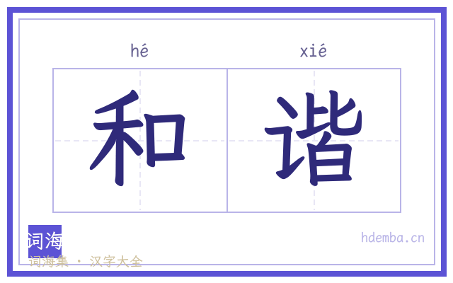 和谐的书法字