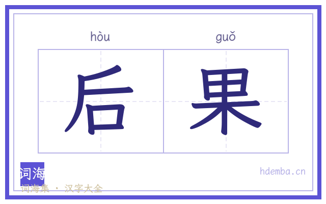 后果的书法字