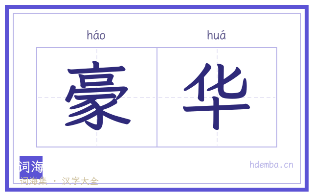 豪华的书法字