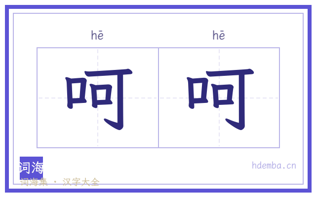 呵呵的书法字