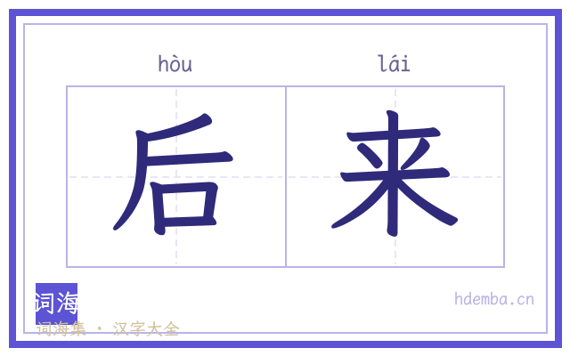 后来的书法字