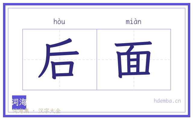 后面的书法字