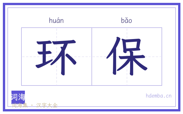 环保的书法字