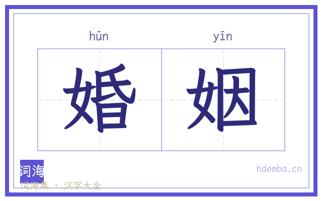 婚姻的书法字