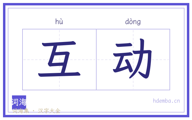 互动的书法字