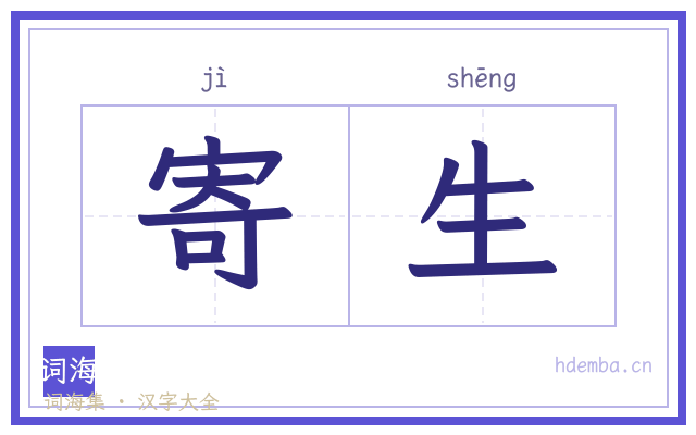 寄生的书法字