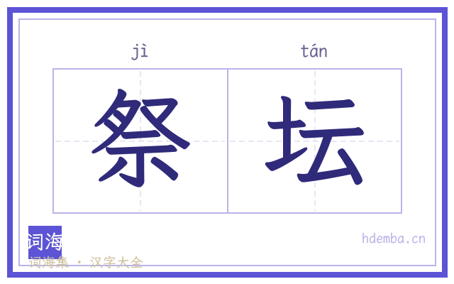 祭坛的书法字