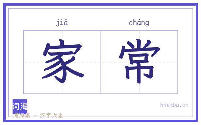 家常的书法字