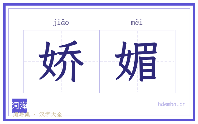 娇媚的书法字