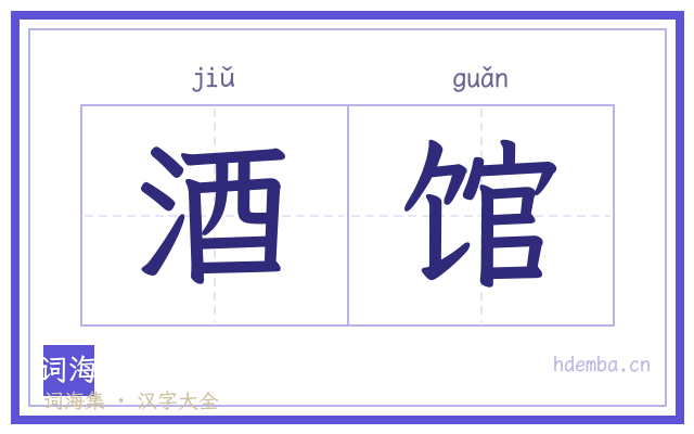 酒馆的书法字