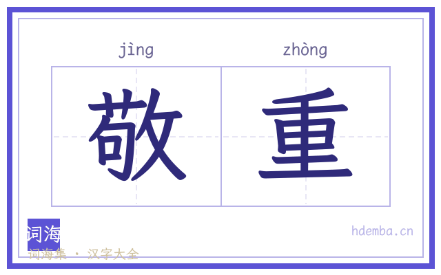 敬重的书法字