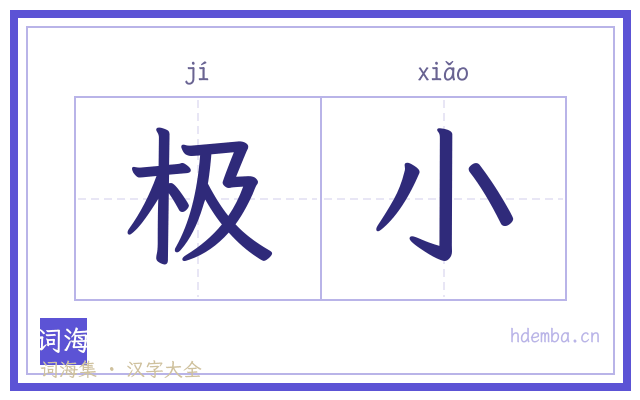 极小的书法字