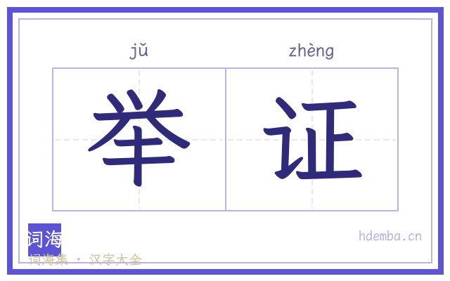 举证的书法字