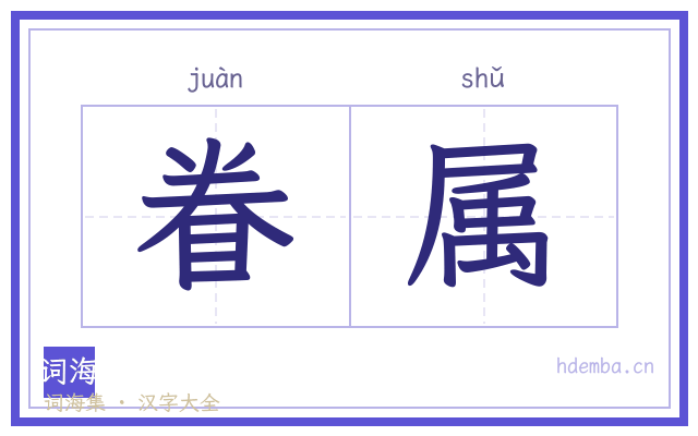 眷属的书法字