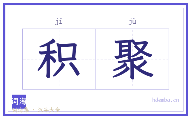 积聚的书法字