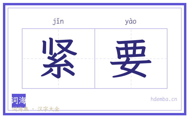 紧要的书法字