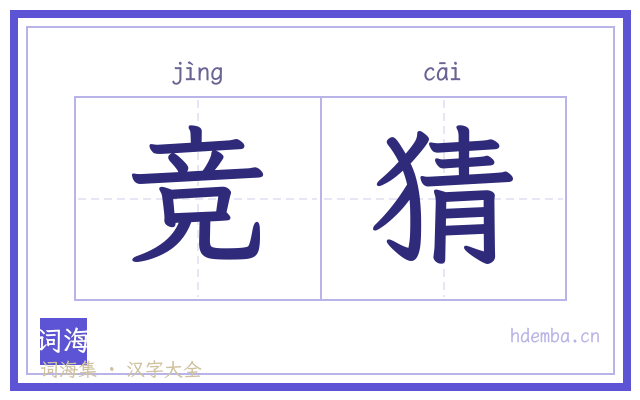 竞猜的书法字