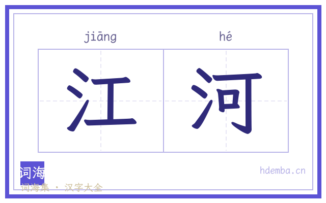 江河的书法字