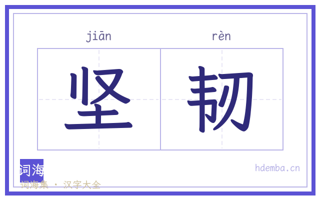 坚韧的书法字
