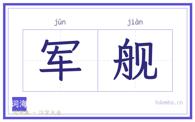 军舰的书法字