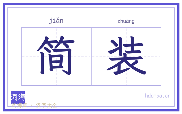 简装的书法字